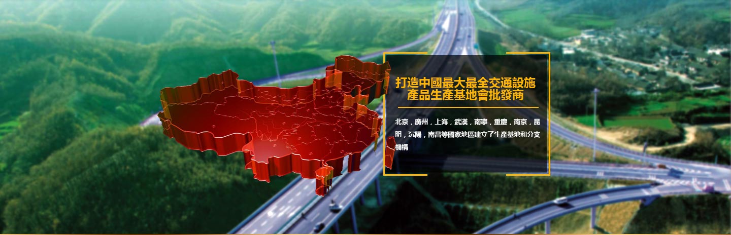 打造中国最大最全交通设施产品生产基地和批发商