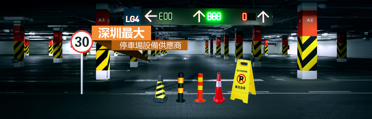深圳最大的停车场设备供应商